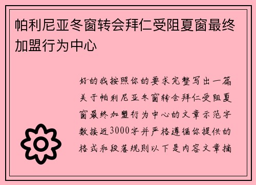 帕利尼亚冬窗转会拜仁受阻夏窗最终加盟行为中心 帕利尼亚冬窗转会拜仁受阻夏窗最终加盟行为中心
