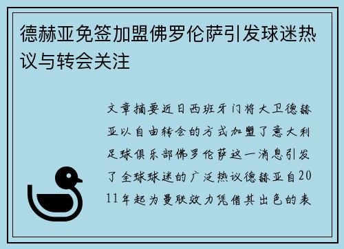 德赫亚免签加盟佛罗伦萨引发球迷热议与转会关注
