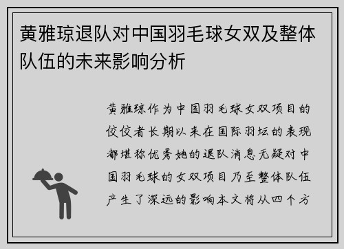 黄雅琼退队对中国羽毛球女双及整体队伍的未来影响分析