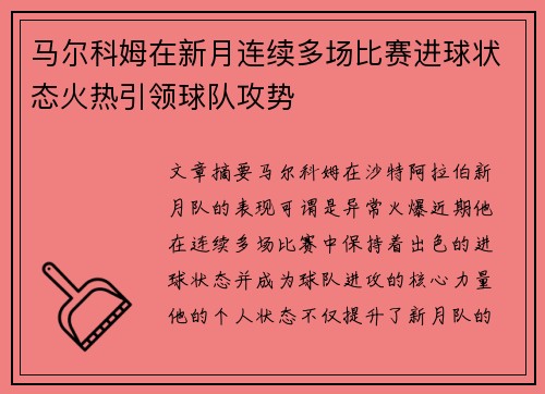 马尔科姆在新月连续多场比赛进球状态火热引领球队攻势