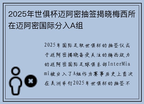 2025年世俱杯迈阿密抽签揭晓梅西所在迈阿密国际分入A组
