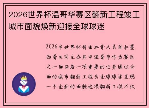 2026世界杯温哥华赛区翻新工程竣工城市面貌焕新迎接全球球迷