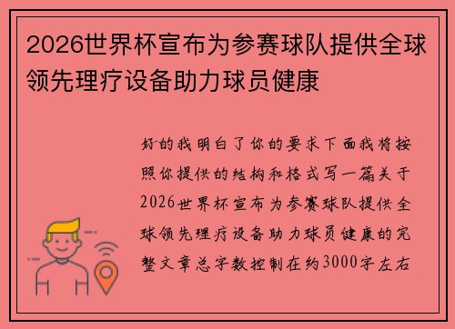 2026世界杯宣布为参赛球队提供全球领先理疗设备助力球员健康