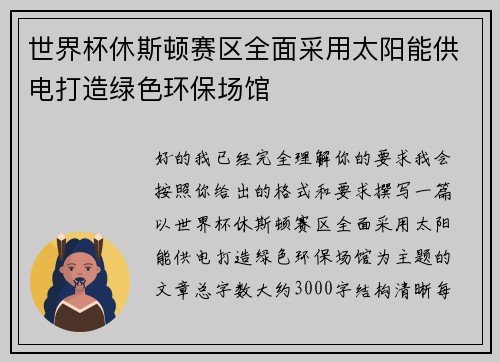 世界杯休斯顿赛区全面采用太阳能供电打造绿色环保场馆