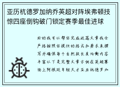 亚历杭德罗加纳乔英超对阵埃弗顿技惊四座倒钩破门锁定赛季最佳进球