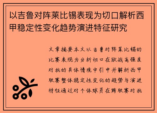 以吉鲁对阵莱比锡表现为切口解析西甲稳定性变化趋势演进特征研究