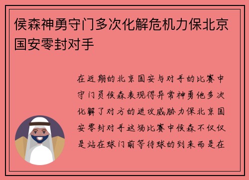 侯森神勇守门多次化解危机力保北京国安零封对手