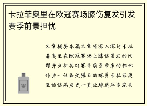 卡拉菲奥里在欧冠赛场膝伤复发引发赛季前景担忧