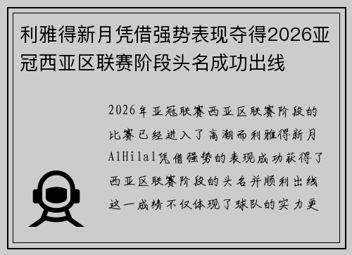 利雅得新月凭借强势表现夺得2026亚冠西亚区联赛阶段头名成功出线