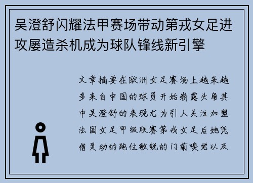 吴澄舒闪耀法甲赛场带动第戎女足进攻屡造杀机成为球队锋线新引擎