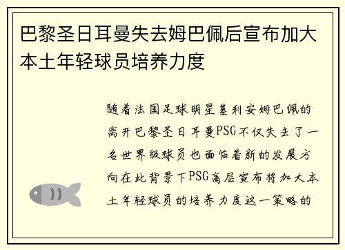 巴黎圣日耳曼失去姆巴佩后宣布加大本土年轻球员培养力度