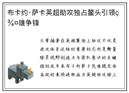 布卡约·萨卡英超助攻独占鳌头引领群雄争锋 布卡约·萨卡英超助攻独占鳌头引领群雄争锋