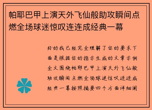 帕耶巴甲上演天外飞仙般助攻瞬间点燃全场球迷惊叹连连成经典一幕