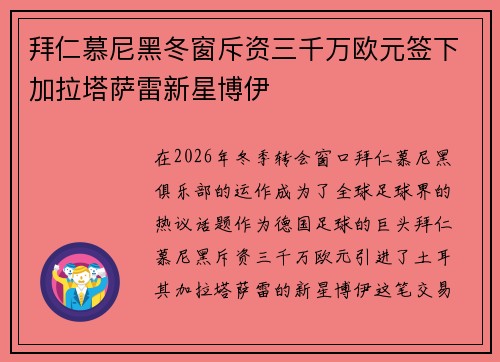 拜仁慕尼黑冬窗斥资三千万欧元签下加拉塔萨雷新星博伊