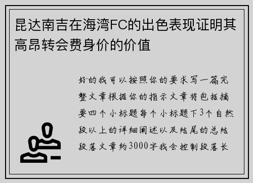 昆达南吉在海湾FC的出色表现证明其高昂转会费身价的价值