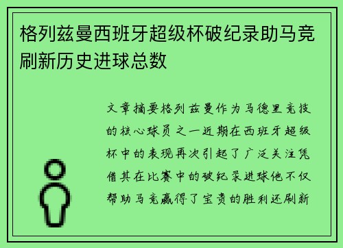 格列兹曼西班牙超级杯破纪录助马竞刷新历史进球总数