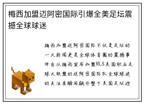 梅西加盟迈阿密国际引爆全美足坛震撼全球球迷
