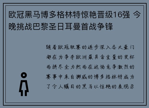欧冠黑马博多格林特惊艳晋级16强 今晚挑战巴黎圣日耳曼首战争锋
