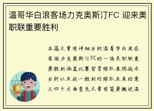 温哥华白浪客场力克奥斯汀FC 迎来美职联重要胜利