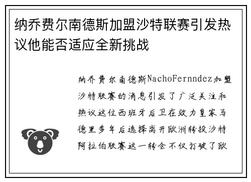 纳乔费尔南德斯加盟沙特联赛引发热议他能否适应全新挑战