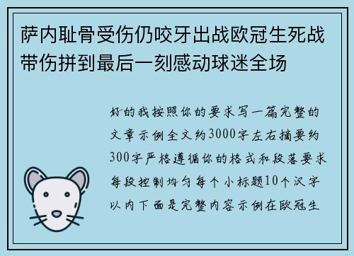 萨内耻骨受伤仍咬牙出战欧冠生死战带伤拼到最后一刻感动球迷全场