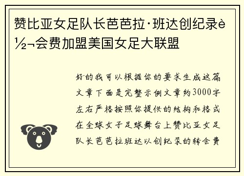 赞比亚女足队长芭芭拉·班达创纪录转会费加盟美国女足大联盟