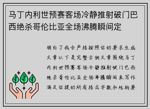 马丁内利世预赛客场冷静推射破门巴西绝杀哥伦比亚全场沸腾瞬间定