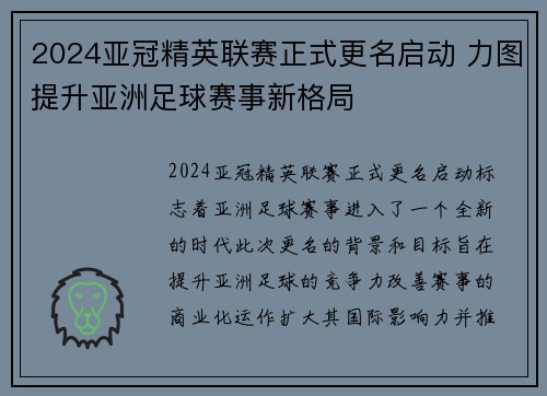2024亚冠精英联赛正式更名启动 力图提升亚洲足球赛事新格局