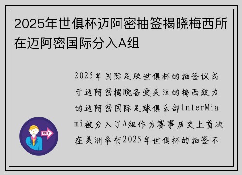 2025年世俱杯迈阿密抽签揭晓梅西所在迈阿密国际分入A组