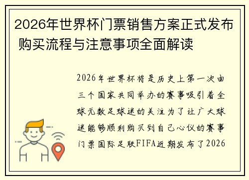 2026年世界杯门票销售方案正式发布 购买流程与注意事项全面解读