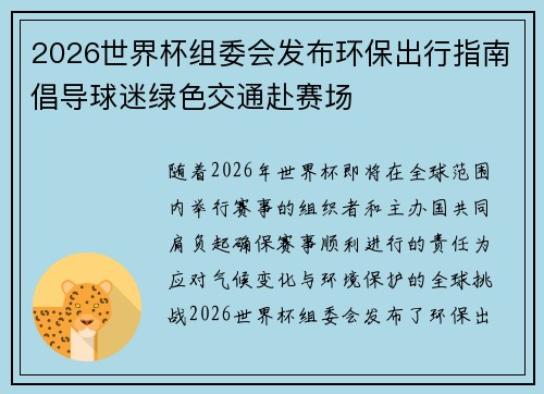 2026世界杯组委会发布环保出行指南倡导球迷绿色交通赴赛场