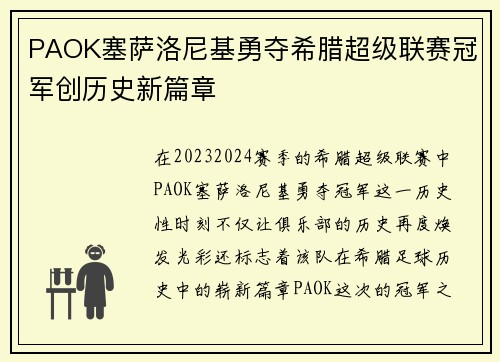 PAOK塞萨洛尼基勇夺希腊超级联赛冠军创历史新篇章