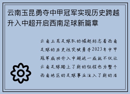 云南玉昆勇夺中甲冠军实现历史跨越升入中超开启西南足球新篇章