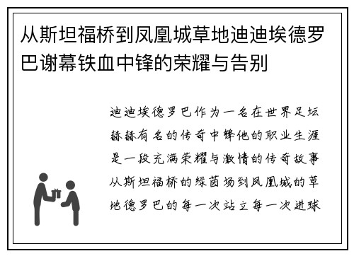 从斯坦福桥到凤凰城草地迪迪埃德罗巴谢幕铁血中锋的荣耀与告别