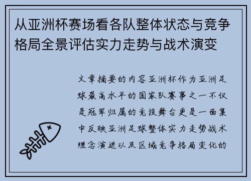 从亚洲杯赛场看各队整体状态与竞争格局全景评估实力走势与战术演变