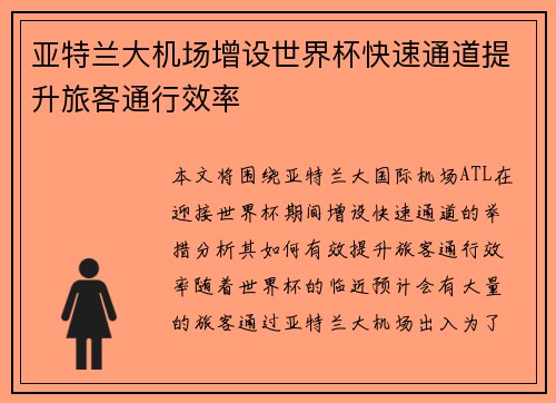 亚特兰大机场增设世界杯快速通道提升旅客通行效率