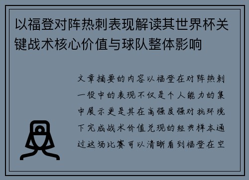 以福登对阵热刺表现解读其世界杯关键战术核心价值与球队整体影响
