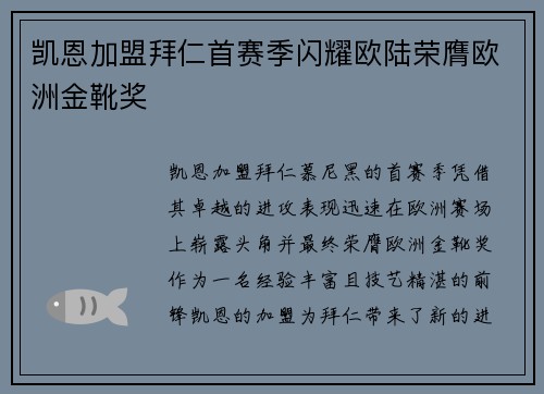 凯恩加盟拜仁首赛季闪耀欧陆荣膺欧洲金靴奖