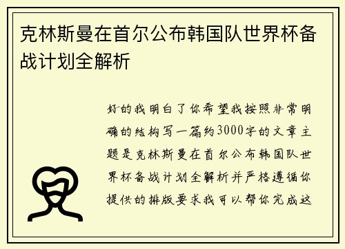 克林斯曼在首尔公布韩国队世界杯备战计划全解析