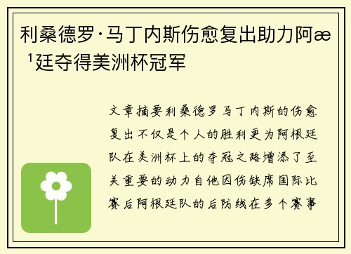 利桑德罗·马丁内斯伤愈复出助力阿根廷夺得美洲杯冠军