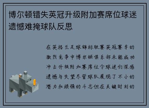 博尔顿错失英冠升级附加赛席位球迷遗憾难掩球队反思 博尔顿错失英冠升级附加赛席位球迷遗憾难掩球队反思