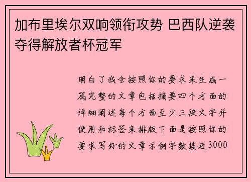 加布里埃尔双响领衔攻势 巴西队逆袭夺得解放者杯冠军