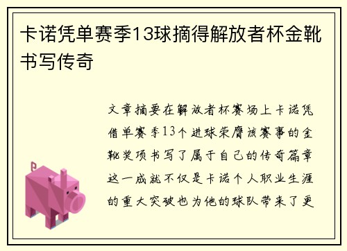 卡诺凭单赛季13球摘得解放者杯金靴书写传奇 卡诺凭单赛季13球摘得解放者杯金靴书写传奇
