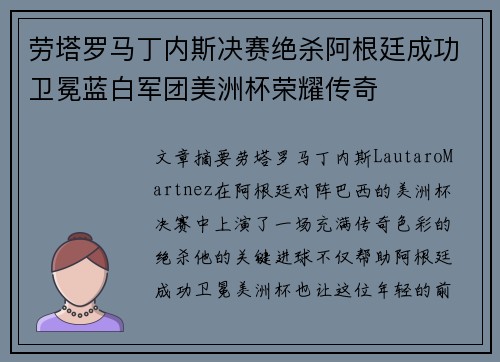 劳塔罗马丁内斯决赛绝杀阿根廷成功卫冕蓝白军团美洲杯荣耀传奇 劳塔罗马丁内斯决赛绝杀阿根廷成功卫冕蓝白军团美洲杯荣耀传奇