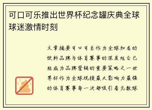 可口可乐推出世界杯纪念罐庆典全球球迷激情时刻 可口可乐推出世界杯纪念罐庆典全球球迷激情时刻