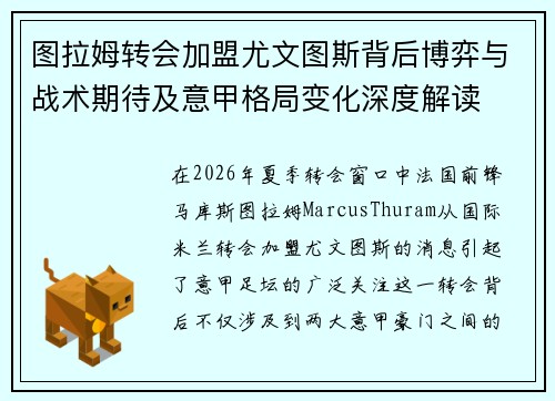 图拉姆转会加盟尤文图斯背后博弈与战术期待及意甲格局变化深度解读