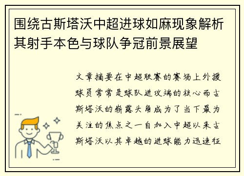 围绕古斯塔沃中超进球如麻现象解析其射手本色与球队争冠前景展望