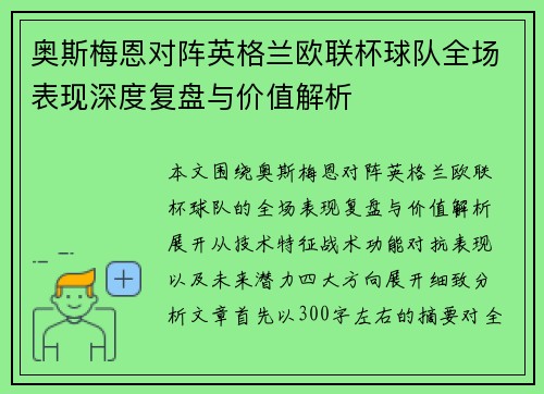 奥斯梅恩对阵英格兰欧联杯球队全场表现深度复盘与价值解析