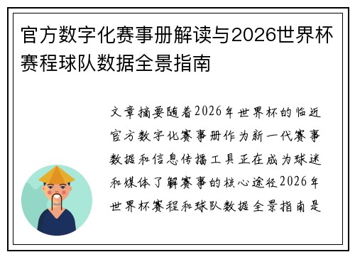 官方数字化赛事册解读与2026世界杯赛程球队数据全景指南