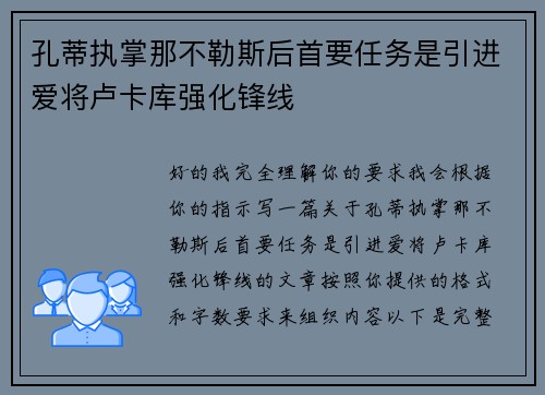 孔蒂执掌那不勒斯后首要任务是引进爱将卢卡库强化锋线